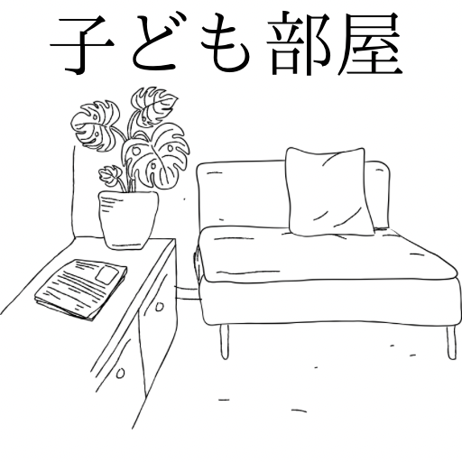 子ども部屋