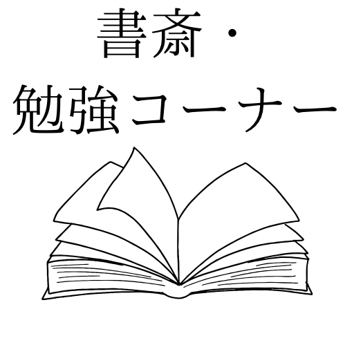 書斎