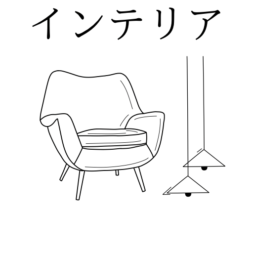 インテリア