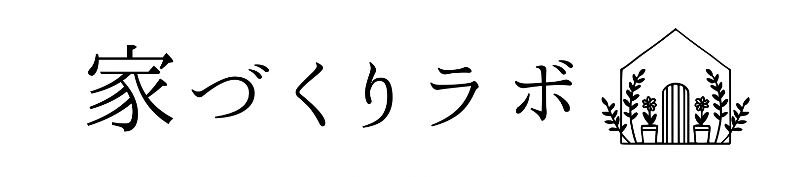 家づくりラボ
