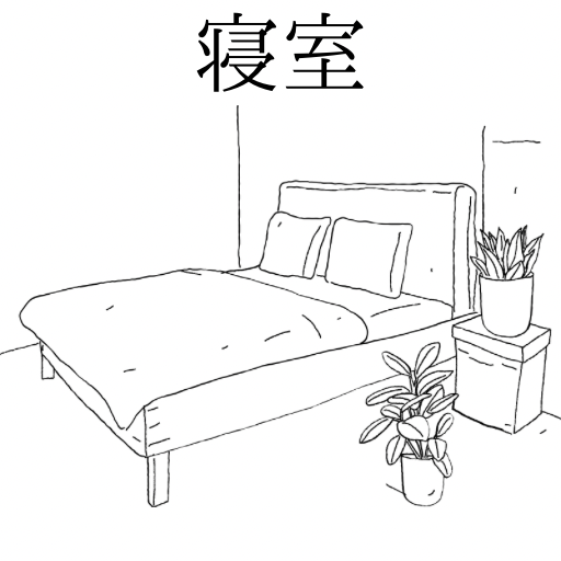 寝室